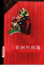 非洲戏剧选