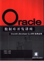 Oracle数据库开发讲座：Oracle9i JDeveloper与J2EE实务应用