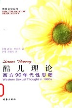酷儿理论 西方90年代性思潮