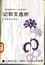 记叙文选析 上海经济区 十城市 中学生作文竞赛