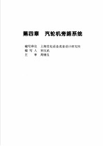 火力发电设备技术手册 第4卷 火电站系统与辅机 第4章 汽轮机旁路系统