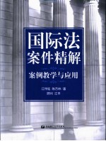 国际法案件精解 案例教学与应用