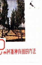 杨树播种育苗的方法
