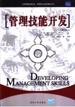 管理技能开发 第5版