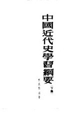 中国近代史学习纲要 下集