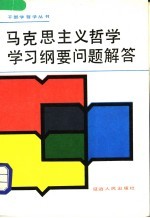 马克思主义哲学学习纲要问题解答