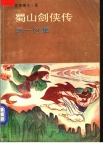 蜀山剑侠传 26-31集