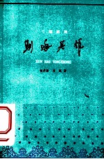 驯海英雄 七场话剧