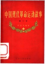 中国现代革命运动故事 第二本