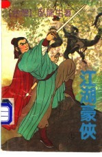 江湖豪侠 上