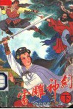 雪雕神剑 下