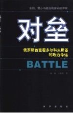 对垒 俄罗斯首富霍多尔科夫斯基的政治命运