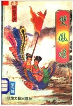 双凤旗 第6册