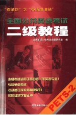 全国公共英语考试二级教程