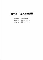 火力发电设备技术手册 第4卷 火电站系统与辅机 第10章 给水加热设备