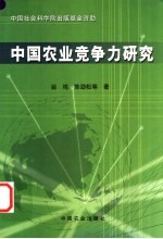 中国农业竞争力研究