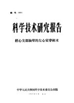 科学技术研究报告 经心尖部胸壁的左心室穿刺术