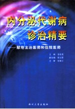 内分泌代谢病诊治精要