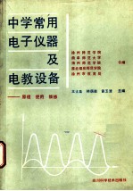 中学常用电子仪器及电教设备 原理、使用、维修