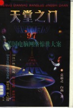 天堂之门 '97美国电脑网络惊世大案
