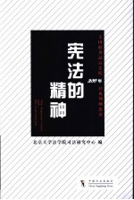 宪法的精神 美国联邦最高法院200年经典判例选读