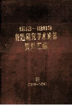 1913-1983鲁迅研究学术论著资料汇编 5 1949-1983