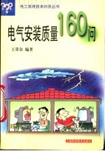 电气安装质量160问