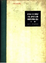 四川野生经济植物志 下
