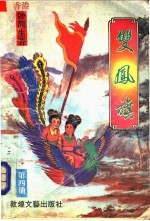 双凤旗 第4册