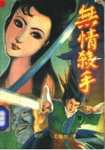 无情杀手 中