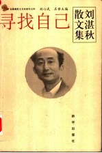 寻找自己 刘湛秋散文集