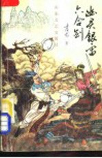 幽灵银雷六合剑 下