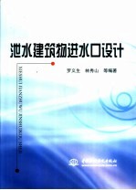 泄水建筑物进水口设计