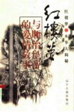 《红楼梦》与顺治皇帝的爱情故事 中