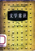 文学常识 下