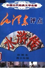 毛泽东评点《水浒传》 彩图本 青少年版
