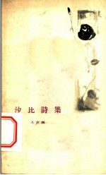 沙比诗集