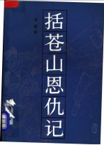 括苍山恩仇记 4