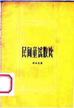 民间童谣散论
