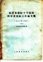 北京苏联红十字医院科学及实际工作论文集 纪念开院三周年 1955
