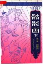 四大名捕会京师 骷髅画 下