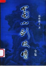 蜀山剑侠传全集 第20集