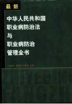 《中华人民共和国职业病防治法》与职业病防治管理全书 中