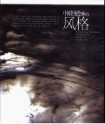 中国传统绘画的风格