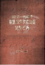 1913-1983鲁迅研究学术论著资料汇编 4 1945-1949