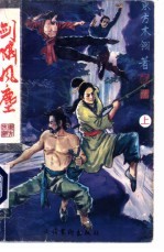 剑啸风尘 上