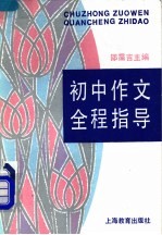初中作文全程指导