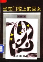 坐在门槛上的巫女