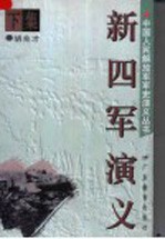 新四军演义 下