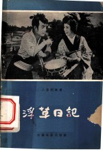 浮草日记